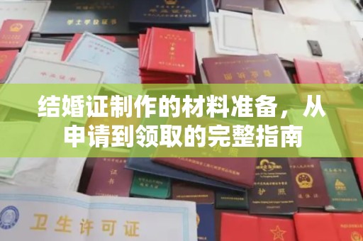 江苏结婚证制作的材料准备，从申请到领取的完整指南