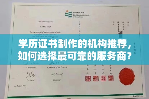 江苏学历证书制作的机构推荐，如何选择最可靠的服务商？