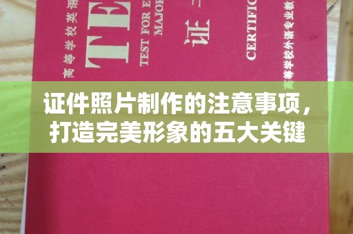 江苏证件照片制作的注意事项，打造完美形象的五大关键