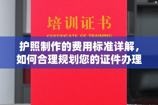 江苏护照制作的费用标准详解，如何合理规划您的证件办理预算