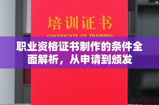 江苏职业资格证书制作的条件全面解析，从申请到颁发