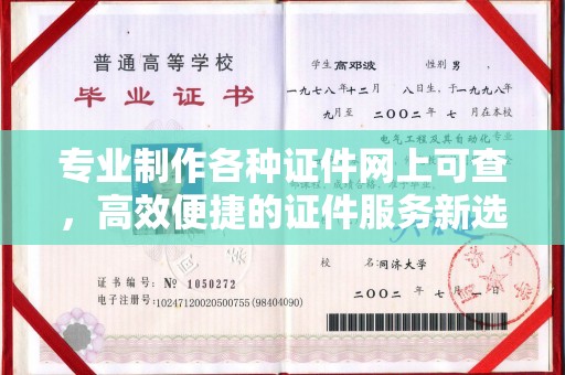 江苏专业制作各种证件网上可查，高效便捷的证件服务新选择