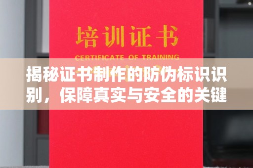 江苏揭秘证书制作的防伪标识识别，保障真实与安全的关键