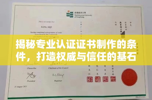 江苏揭秘专业认证证书制作的条件，打造权威与信任的基石