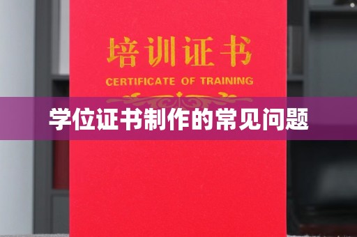 江苏学位证书制作的常见问题
