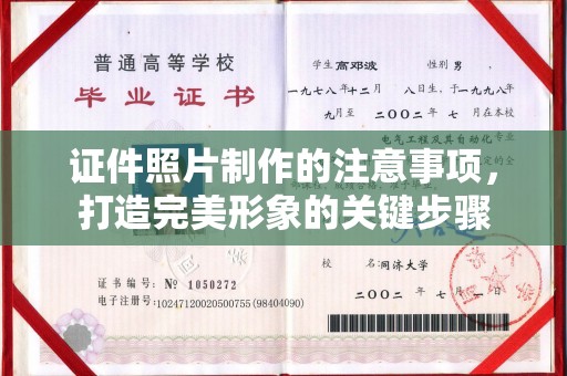 江苏证件照片制作的注意事项，打造完美形象的关键步骤
