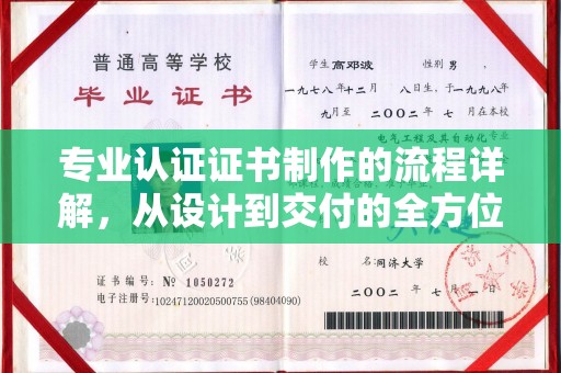 江苏专业认证证书制作的流程详解，从设计到交付的全方位指南