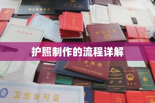 江苏护照制作的流程详解