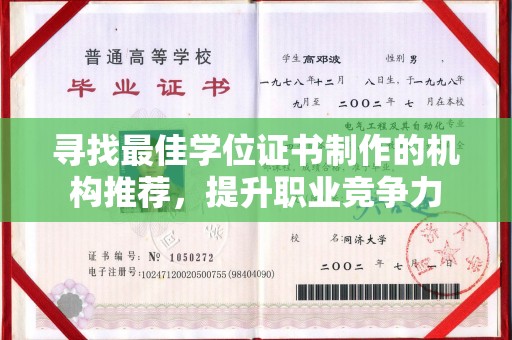 江苏寻找最佳学位证书制作的机构推荐，提升职业竞争力