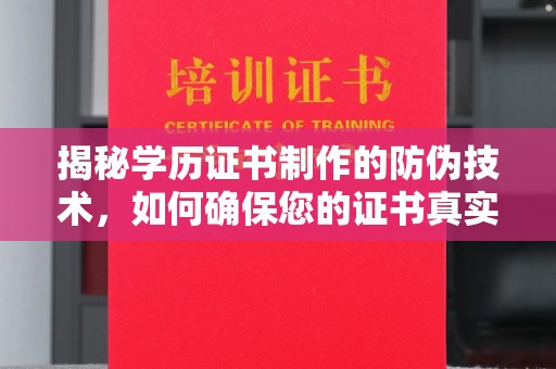 江苏揭秘学历证书制作的防伪技术，如何确保您的证书真实可信