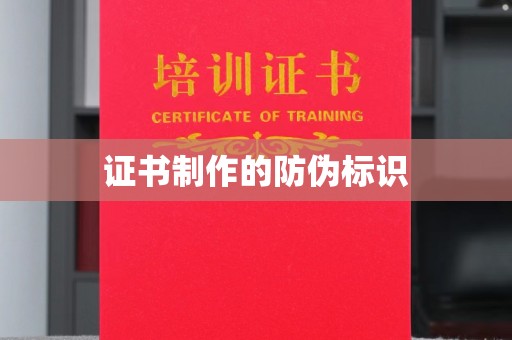 江苏证书制作的防伪标识