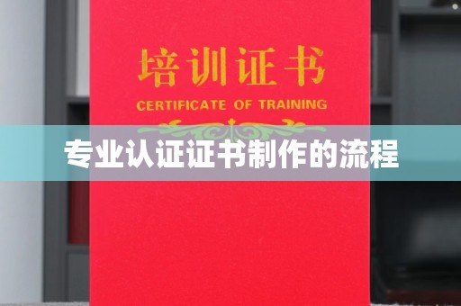 江苏专业认证证书制作的流程