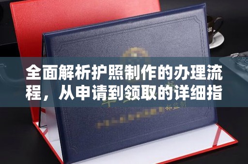 江苏全面解析护照制作的办理流程，从申请到领取的详细指南
