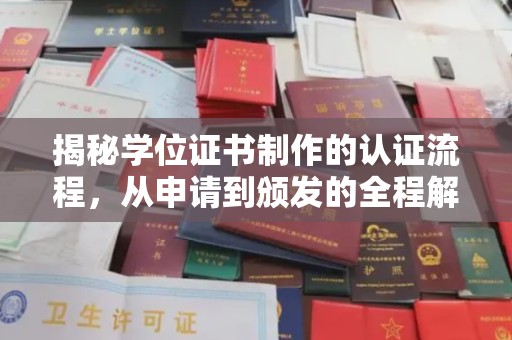 江苏揭秘学位证书制作的认证流程，从申请到颁发的全程解析
