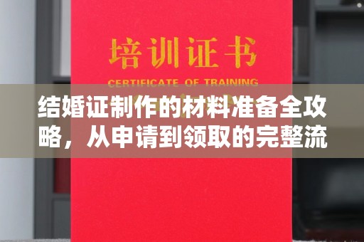 江苏结婚证制作的材料准备全攻略，从申请到领取的完整流程