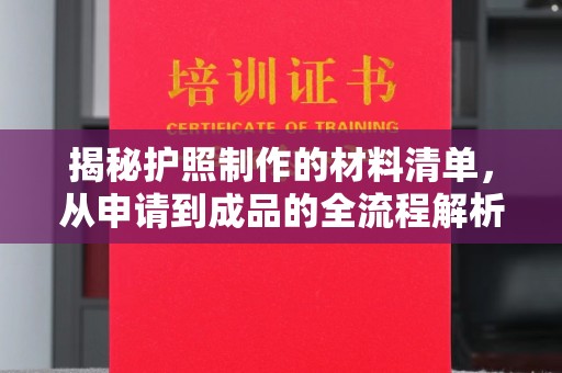 江苏揭秘护照制作的材料清单，从申请到成品的全流程解析