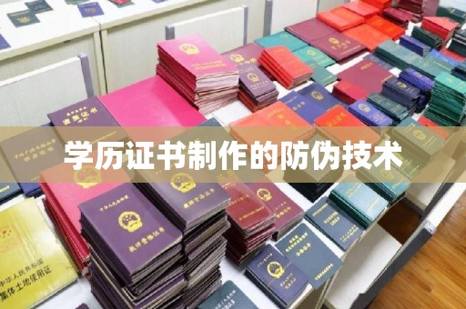 江苏学历证书制作的防伪技术