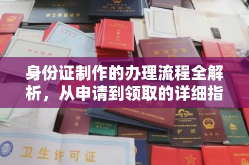 江苏身份证制作的办理流程全解析，从申请到领取的详细指南