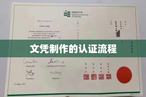江苏文凭制作的认证流程