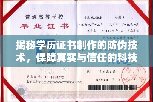 江苏揭秘学历证书制作的防伪技术，保障真实与信任的科技力量