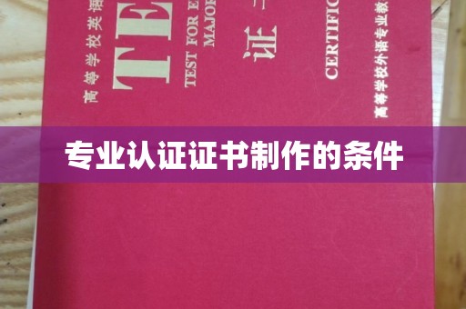 江苏专业认证证书制作的条件