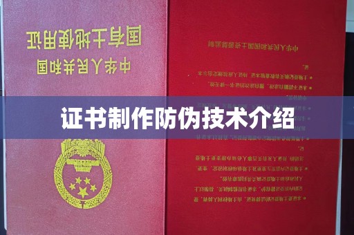 江苏证书制作防伪技术介绍