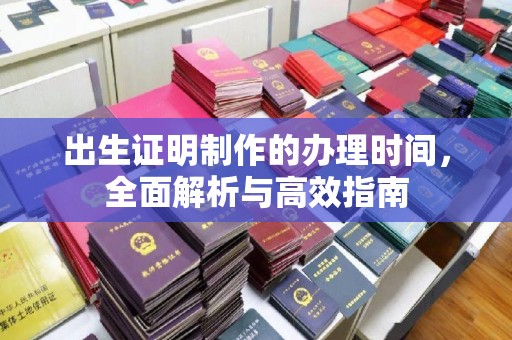 江苏出生证明制作的办理时间，全面解析与高效指南