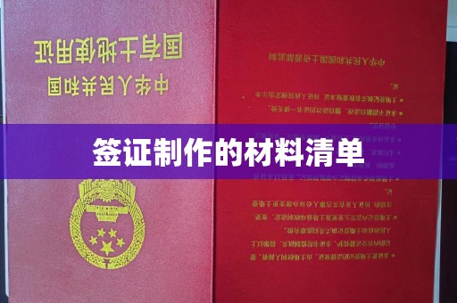 江苏签证制作的材料清单