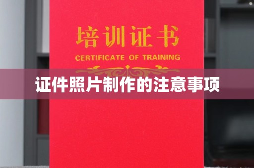 江苏证件照片制作的注意事项