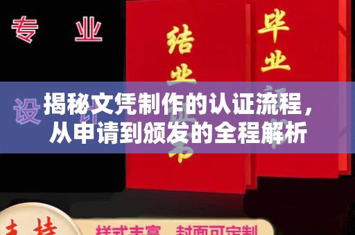 江苏揭秘文凭制作的认证流程，从申请到颁发的全程解析