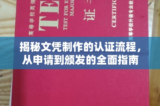 江苏揭秘文凭制作的认证流程，从申请到颁发的全面指南