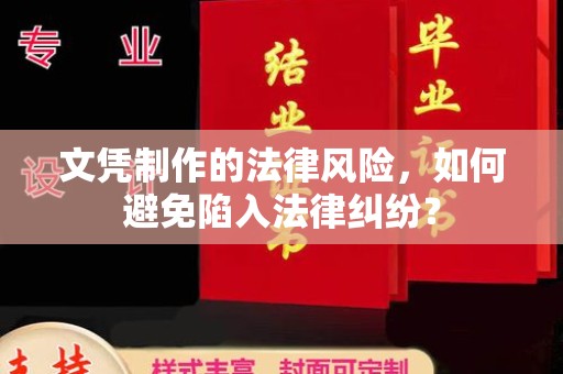 江苏文凭制作的法律风险，如何避免陷入法律纠纷？