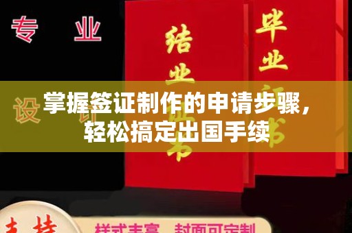 江苏掌握签证制作的申请步骤，轻松搞定出国手续