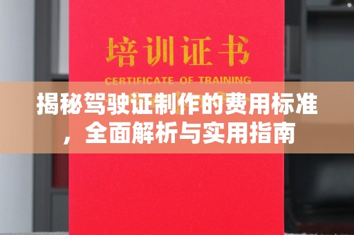 江苏揭秘驾驶证制作的费用标准，全面解析与实用指南