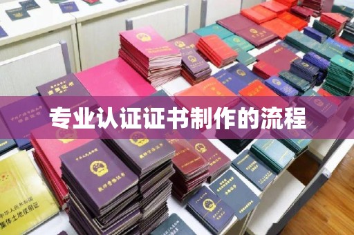 江苏专业认证证书制作的流程
