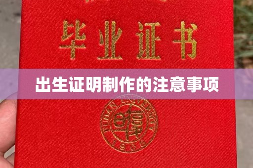 江苏出生证明制作的注意事项