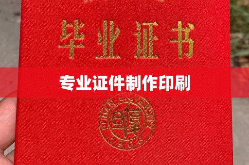 江苏专业证件制作印刷