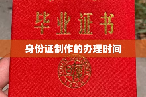 江苏身份证制作的办理时间