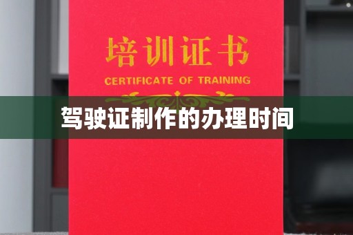 江苏驾驶证制作的办理时间