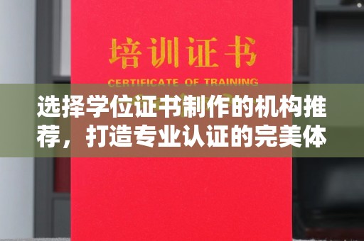 江苏选择学位证书制作的机构推荐，打造专业认证的完美体验