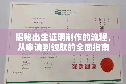 江苏揭秘出生证明制作的流程，从申请到领取的全面指南