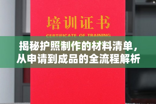 江苏揭秘护照制作的材料清单，从申请到成品的全流程解析