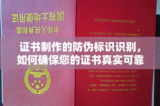 江苏证书制作的防伪标识识别，如何确保您的证书真实可靠
