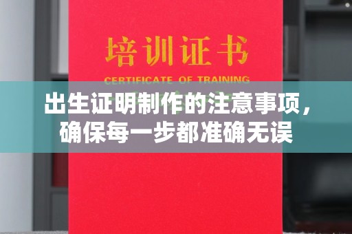 江苏出生证明制作的注意事项，确保每一步都准确无误