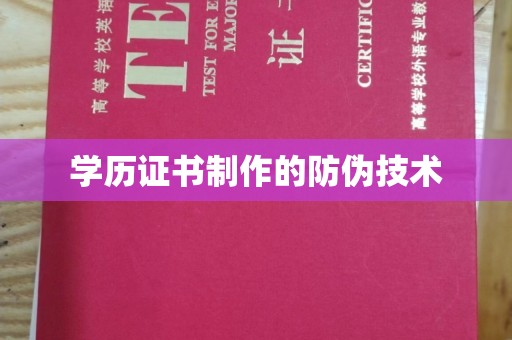 江苏学历证书制作的防伪技术