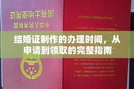 江苏结婚证制作的办理时间，从申请到领取的完整指南