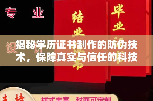 江苏揭秘学历证书制作的防伪技术，保障真实与信任的科技力量