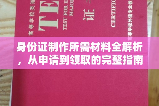 江苏身份证制作所需材料全解析，从申请到领取的完整指南
