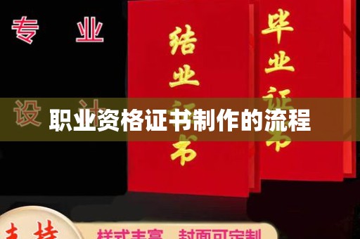 江苏职业资格证书制作的流程
