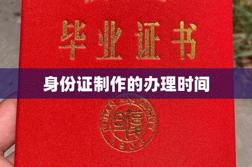 江苏身份证制作的办理时间